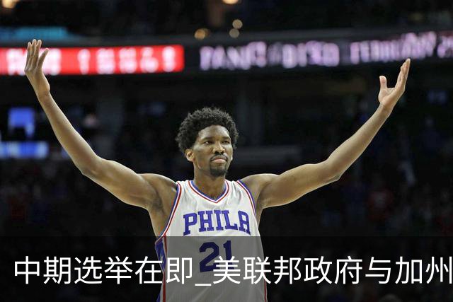 中期选举在即 美联邦政府与加州“斗法”
