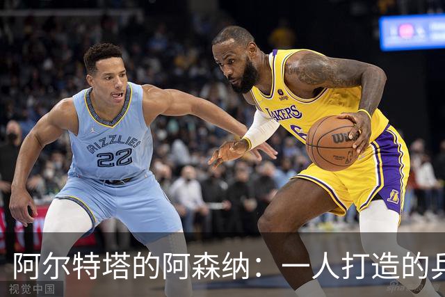 阿尔特塔的阿森纳：一人打造的兵工厂